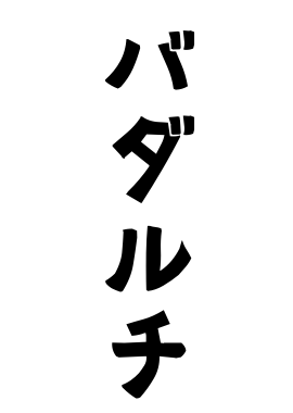 バダルチ
