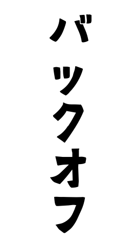 バックオフ