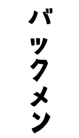 バックメン