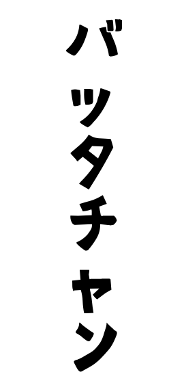 バッタチャン