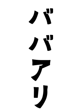 ババアリ