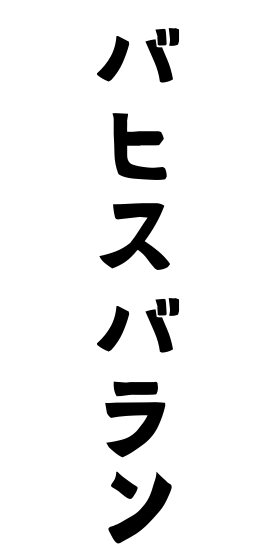 バヒスバラン