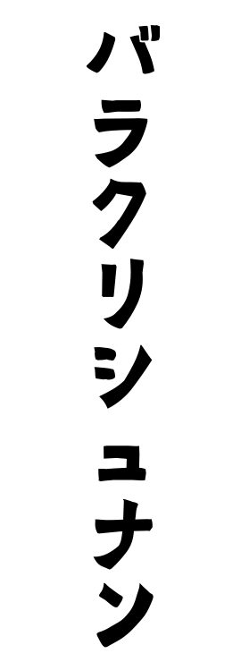 バラクリシュナン