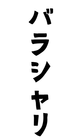 バラシャリ