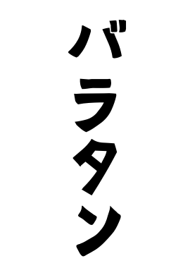 バラタン