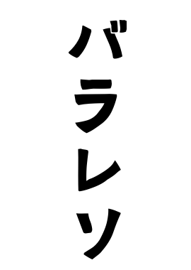 バラレソ