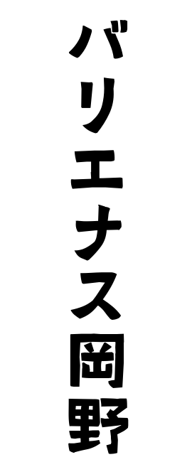 バリエナス岡野