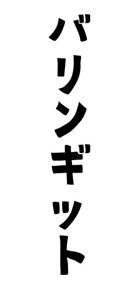 バリンギット