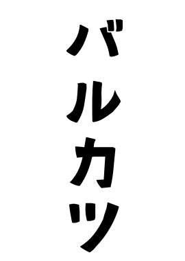 バルカツ