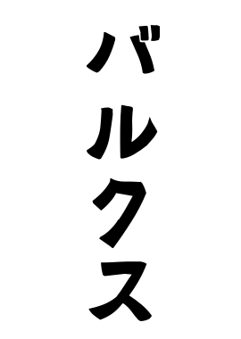 バルクス