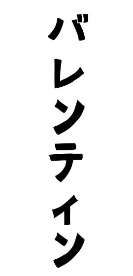 バレンティン