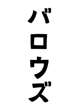 バロウズ