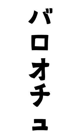 バロオチュ