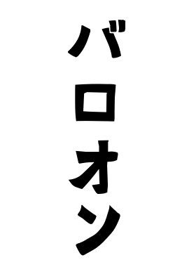 バロオン