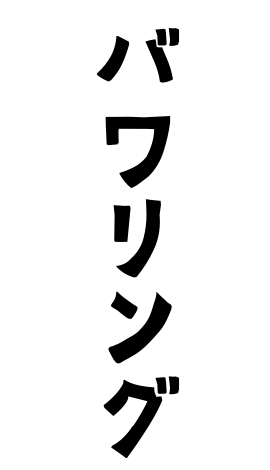 バワリング