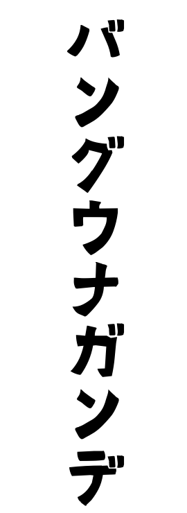 バングウナガンデ