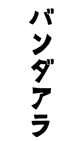 バンダアラ