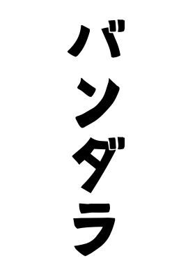 バンダラ