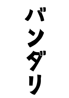 バンダリ