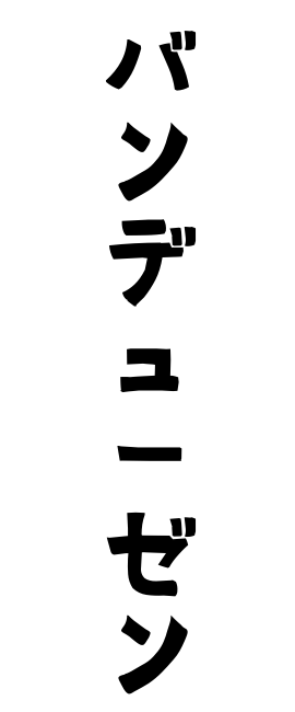 バンデューゼン