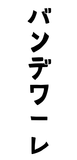 バンデワーレ