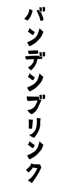 バンデンブリンク
