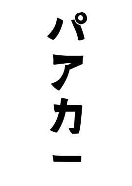 パアカー
