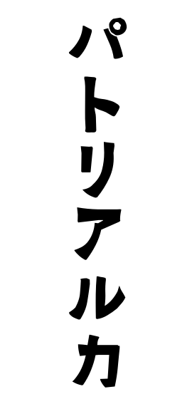 パトリアルカ