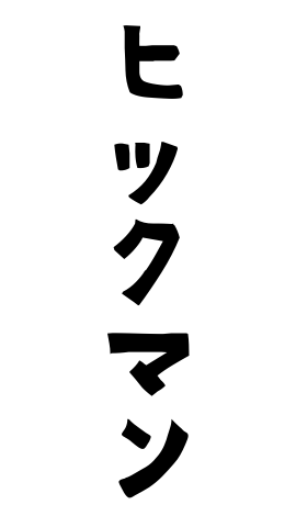 ヒックマン
