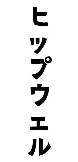 ヒップウェル