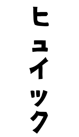 ヒュイック