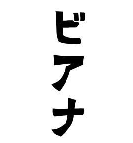 ビアナ