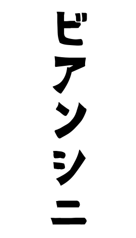 ビアンシニ