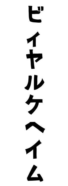 ビィヤルケヘイム