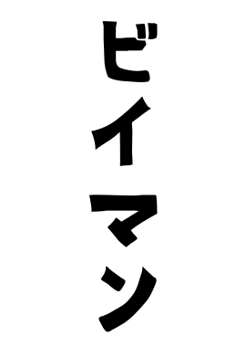 ビイマン