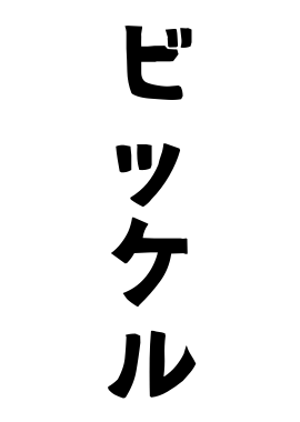 ビッケル
