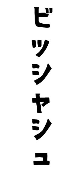 ビッシャシュ
