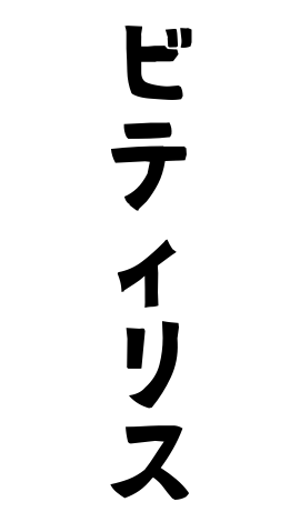 ビティリス