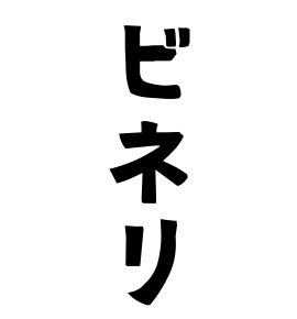 ビネリ
