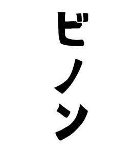 ビノン