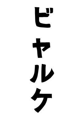 ビャルケ