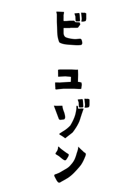 ビュゾン