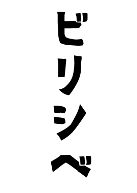 ビリシベ