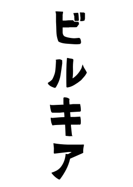 ビルキア