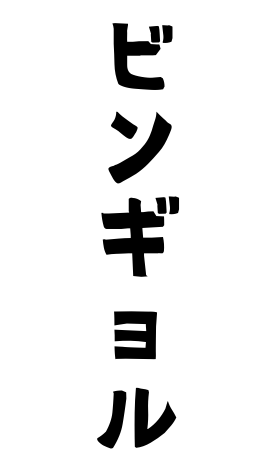 ビンギョル