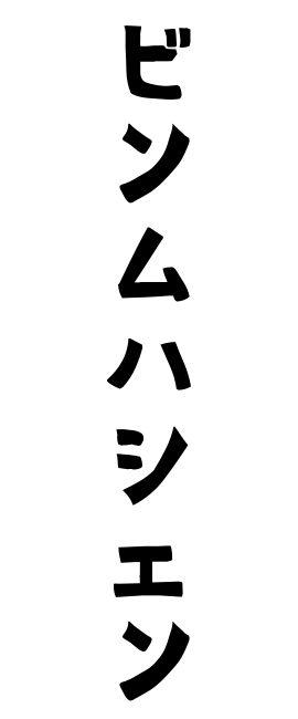 ビンムハシェン