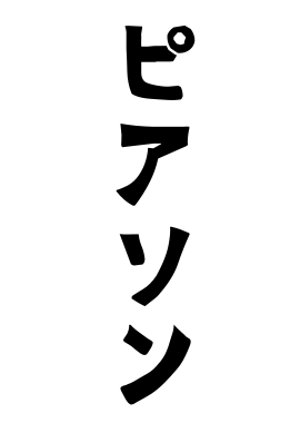 ピアソン