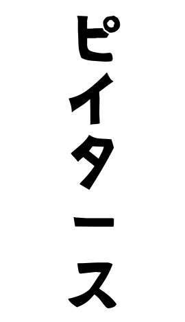 ピイタース