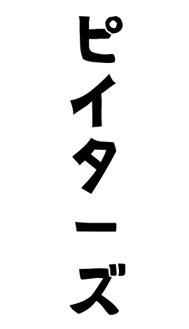 ピイターズ