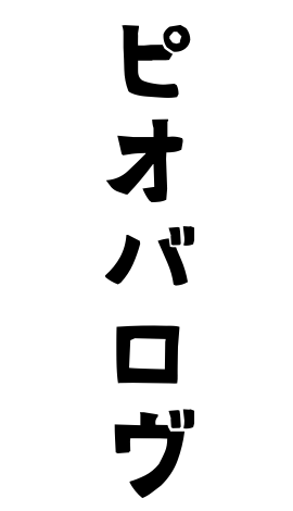 ピオバロヴ